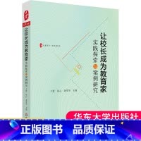 [正版]让校长成为教育家 实践探索与案例研究 大夏书系 学校领导力 中小学校长学校管理 大夏