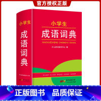 [正版]小学生成语词典 小学生1-6年级通用版成语字典 现代汉语词典 词语字典 多功能字典