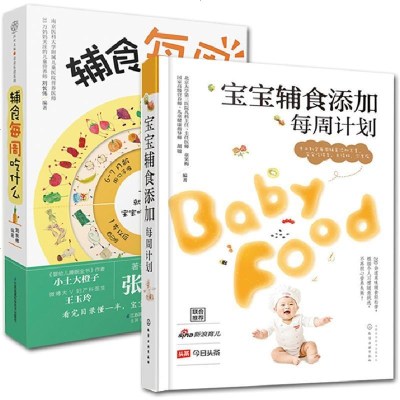 新华书店-正版宝宝辅食添加每周计划辅食每周吃什么新手妈妈辅食计划套装2册童笑梅化学工业出版社等