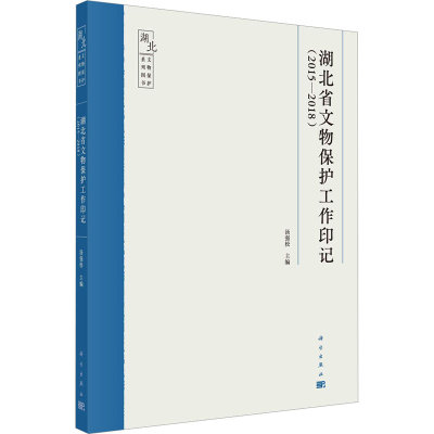 醉染图书湖北省文物保护工作印记(2015-2018)9787030735898