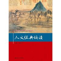 正版新书]人文经典诵读(21世纪高职高专规划教材·通识课系列;