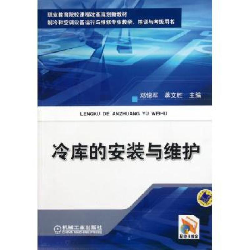 正版新书]冷库的安装与维护(制冷和空调设备运行与维修专业教学