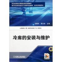 正版新书]冷库的安装与维护(制冷和空调设备运行与维修专业教学