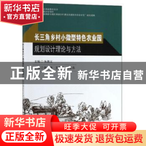 正版 乡村小微型特色农业园规划设计理论与方法 朱腾义主编 东南