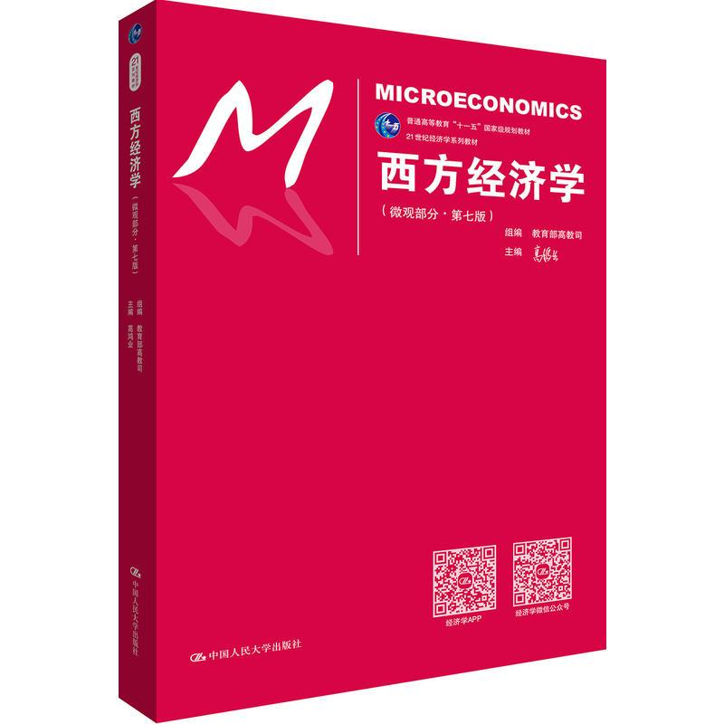 正版新书]西方经济学(第7版)(微观部分)高鸿业9787300248769