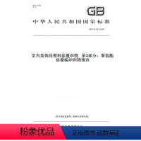 20世纪中国知名科学家学术成就概览.生物学卷.第2分册 [正版]纸版图书GB/T 24132.3-2009室 装饰用塑