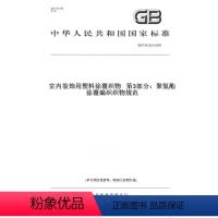 20世纪中国知名科学家学术成就概览.生物学卷.第2分册 [正版]纸版图书GB/T 24132.3-2009室 装饰用塑