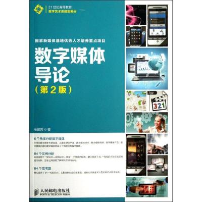 正版新书]数字媒体导论 (第2版)张铭芮9787115326638