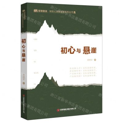 [N]初心与悬崖/管理者说树宏心源微智慧系列丛书-9787504772602