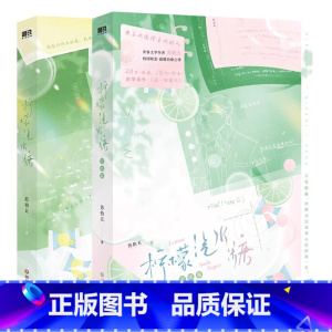 柠檬汽水糖.全2册 [正版]全2册柠檬汽水糖12 小说 苏拾五,校园暗恋温暖言情小说实体书青春文学 图书 书籍