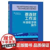 蔡连财工作法: 半潜船浮装操作 优秀技术工人百工百法丛书 中华全国总工会 组织编写中国工人出版社
