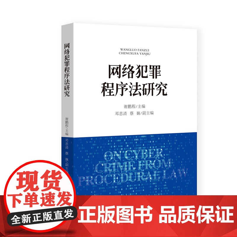 网络犯罪程序法研究 谢鹏程 主编 邓思清 蔡巍 副主编 中国检察出版社 9787510226809