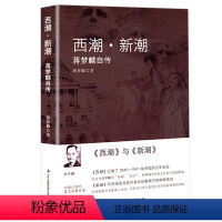 [正版]西潮新潮:蒋梦麟自传讲述1842-1941年的百年历史蒋梦麟回忆录述怀梅贻琦张伯苓西潮与新潮战争与革命中的行思