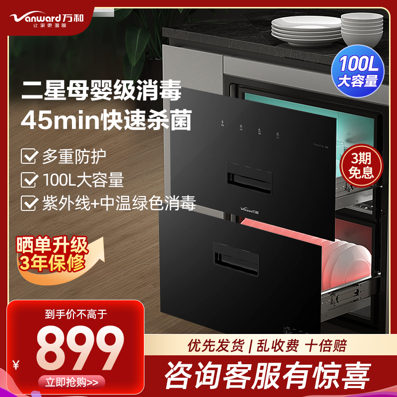 万和(Vanward) 100升二星级消毒柜 嵌入式高温消毒柜 家用碗筷餐具厨房消毒碗柜 ZTD100Q-D5