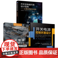 套装 开关电源环路设计套装(共3册) 开关电源 环路设计 变换器控制 系统稳定性 模拟补偿 技术参考 电源工程 设计