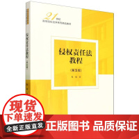 侵权责任法教程(第五版)(21世纪高等院校法学系列精品教材)