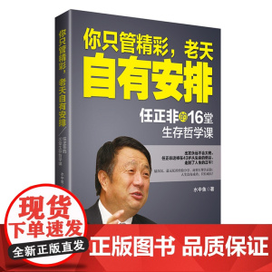 你只管精彩,老天自有安排:任正非的16堂生存哲学课 水中鱼 台海出版社 正版书籍