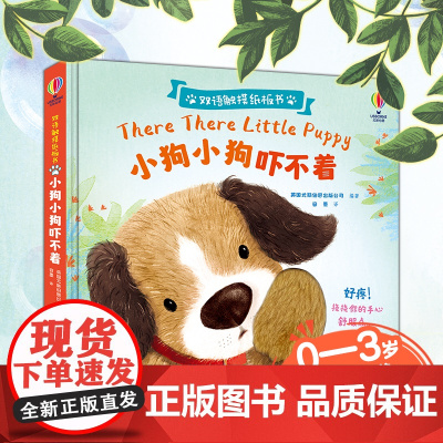 尤斯伯恩双语触摸纸板书·小狗小狗吓不着