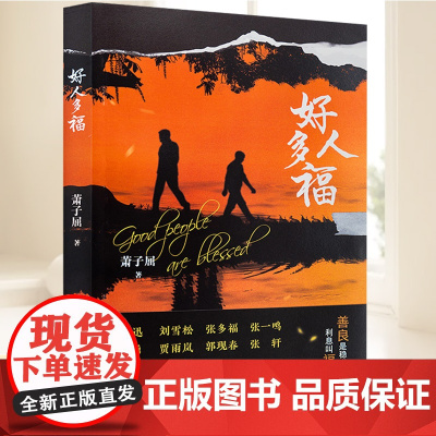 [2025年新品]好人多福 萧子屈 著 善良是稳赚的投资,利息叫福气 浙江文艺出版社