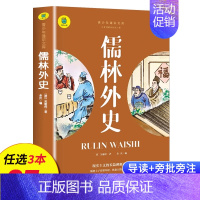 儒林外史 [正版]名著任选初中生必读课外书名著原著小说经典儿童文学昆虫记傅雷家书猎人笔记海底两万里简爱中小学生课外阅读书