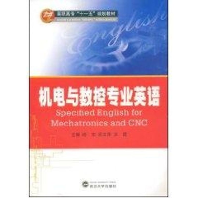 [M]机电与数控专业英语-9787307068391
