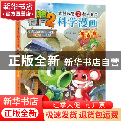 正版 植物大战僵尸2武器秘密之你问我答科学漫画:考古卷 笑江南