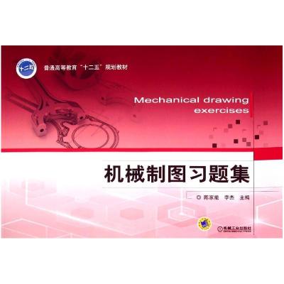正版新书]机械制图习题集陈家能,李杰 编9787111470519