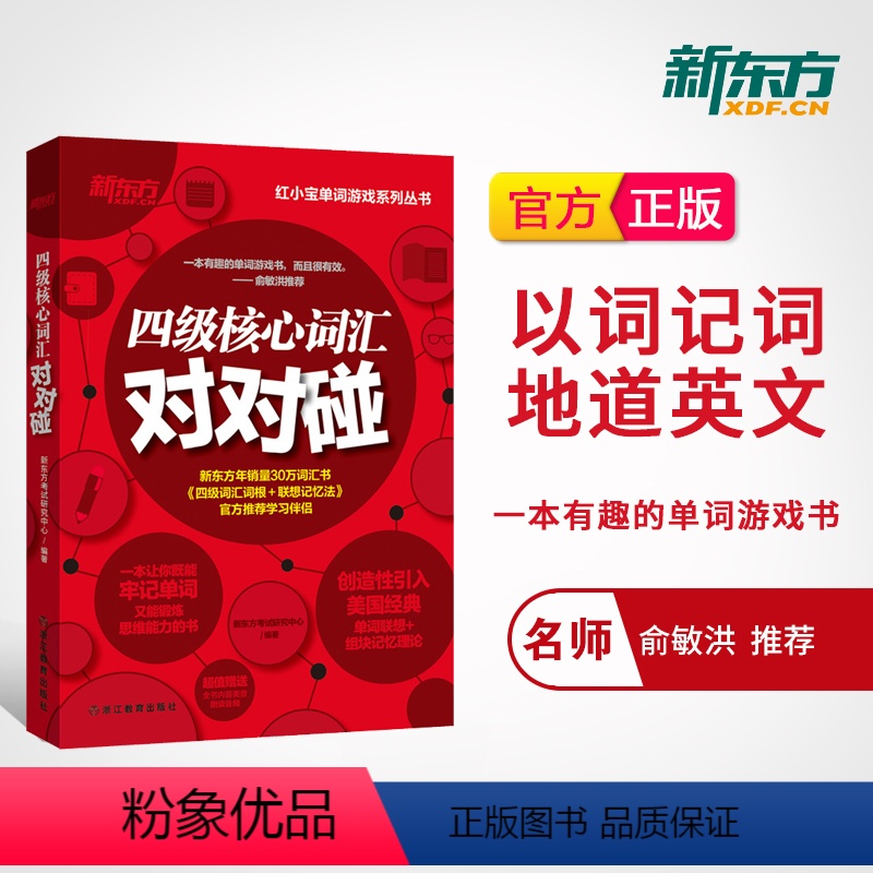 [正版]新东方四级核心词汇对对碰 cet4 备考2024年12月大学英语四级考试词汇单词书 游戏练习英语4级词汇 俞敏