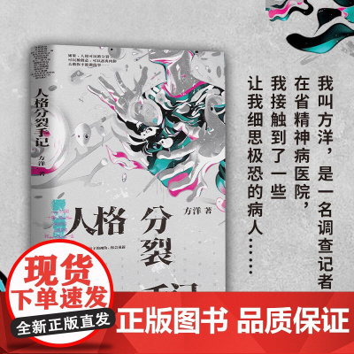 人格分裂手记《梦游症调查报告》方洋奇诡新作 如果人格可以被分裂被创造逃离肉体去做你不能做的事侦探悬疑惊悚小说正版书
