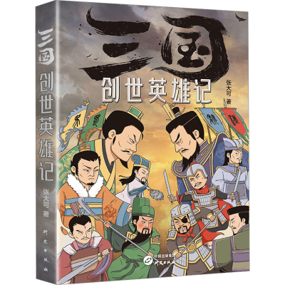 正版新书]三国创世英雄记张大可 著9787519915674