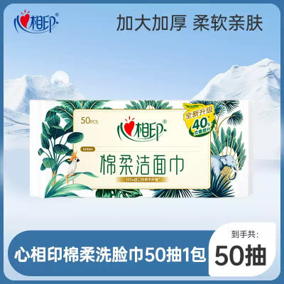 心相印洗脸巾洁面巾干湿两用XL码加大加厚洁面巾棉柔巾50抽mz
