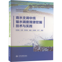 正版新书]南水北调中线输水调度规律挖掘技术与实践陈晓楠978752