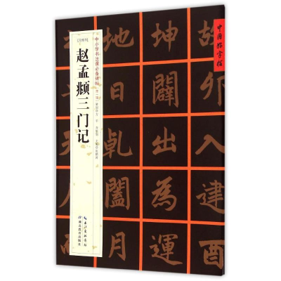 醉染图书[元楷书]赵孟頫三门记9787556401352