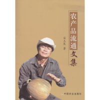 正版新书]农产品流通文集安玉发9787109202061