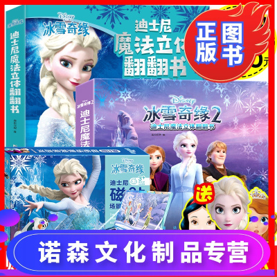 诺森正版-全3册冰雪奇缘+冰雪奇缘2儿童3d立体书+换装磁力贴爱沙公主迪士尼绘本故事书女孩幼儿园3-6-8-10岁玩
