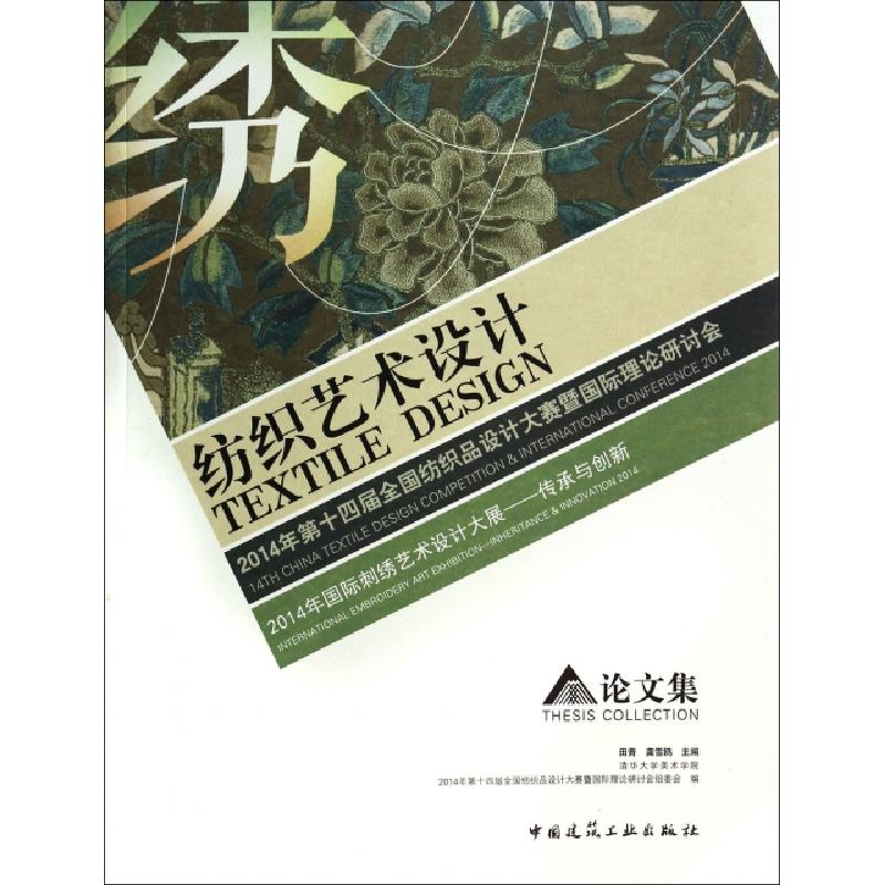 正版新书]纺织艺术设计论文集(2014年第十四届全国纺织品设计大