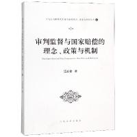 正版新书]审判监督与国家赔偿的理念政策与机制/十九大与新时代