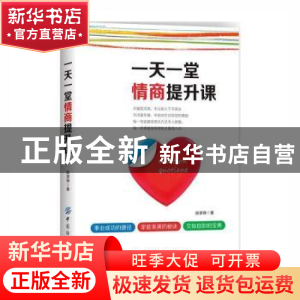 正版 一天一堂情商提升课 赵望锋著 中国纺织出版社 978751803925