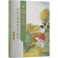 正版新书]身韵之美 中国古典舞的美学探究唐春 著9787104054108