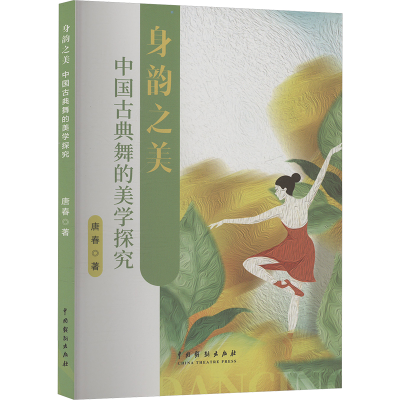 正版新书]身韵之美 中国古典舞的美学探究唐春 著9787104054108