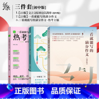 [3本]初中满分作文+文言文+热考主题 初中通用 [正版]2024版作文纸条一看就能写的满分作文热考主题初中热点作文素材