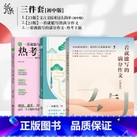[3本]初中满分作文+文言文+热考主题 初中通用 [正版]2024版作文纸条一看就能写的满分作文热考主题初中热点作文素材