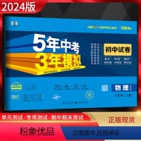 物理 八年级上 [正版]2024版 五年中考三年模拟初中试卷八年级上册物理沪科版5年中考三年模拟八年级上册物理期中期末单