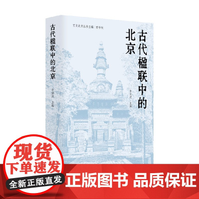 艺文北京丛书 古代楹联中的北京 李洪波 编著 历史文化