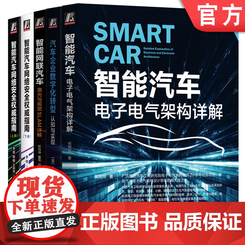 套装 智能汽车电子电气架构、网络安全、自动驾驶、激光与SALM、数字化转型(套装共5册)机械工业出版社
