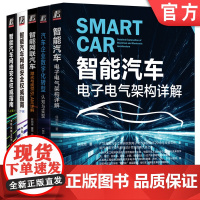 套装 智能汽车电子电气架构、网络安全、自动驾驶、激光与SALM、数字化转型(套装共5册)机械工业出版社