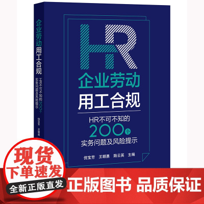 正版 企业劳动用工合规 HR不可不知的200个实务问题及风险提示 倪宝芳 王朝勇 陆云英主编 法律出版社