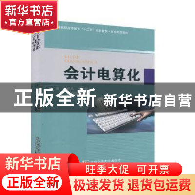 正版 会计电算化 田晓凤,贾俊敏主编 北京交通大学出版社 978751