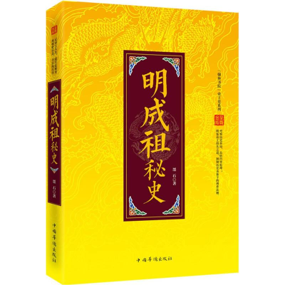 正版新书]明成祖秘史墨石9787511346872