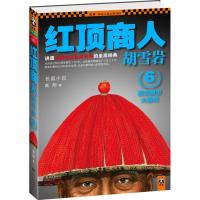 正版新书]红顶商人胡雪岩6:悲凉醒世大结局高阳9787539955636